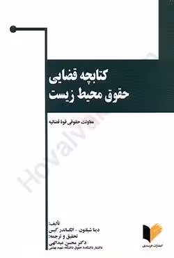 کتابچه قضایی حقوق محیط زیست