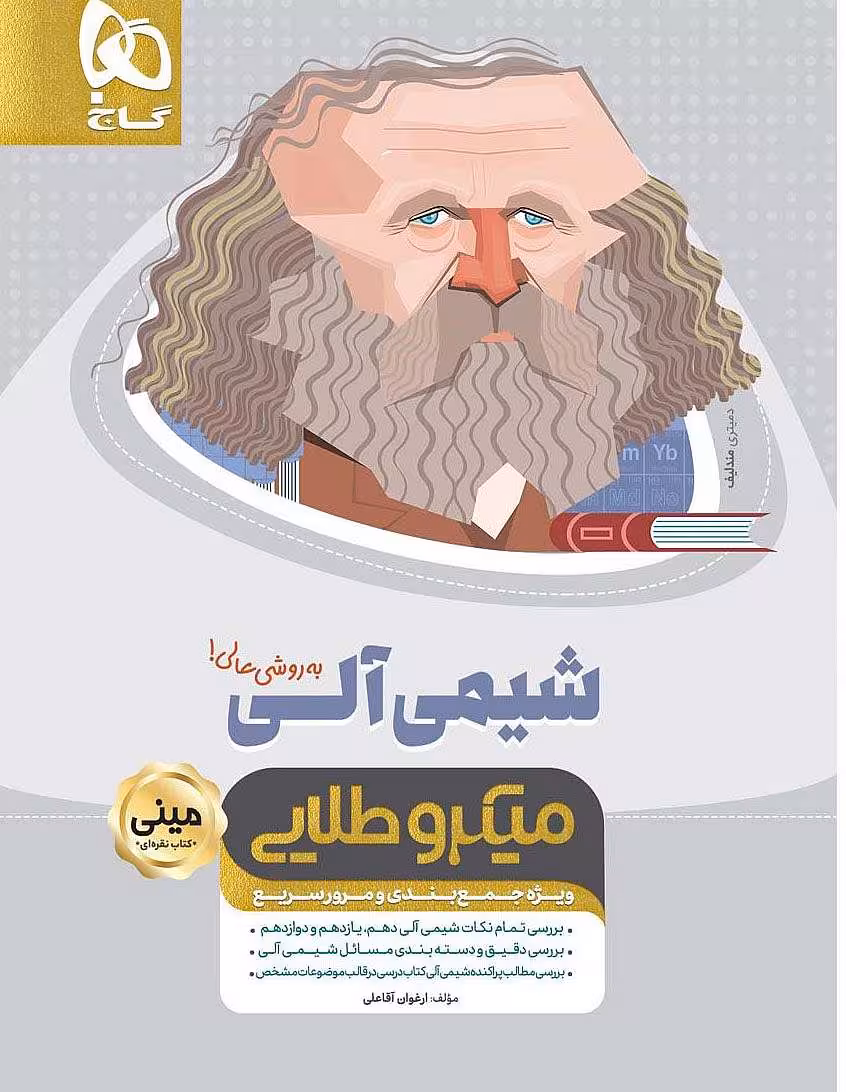 شیمی آلی کنکور مینی میکرو طلایی گاج