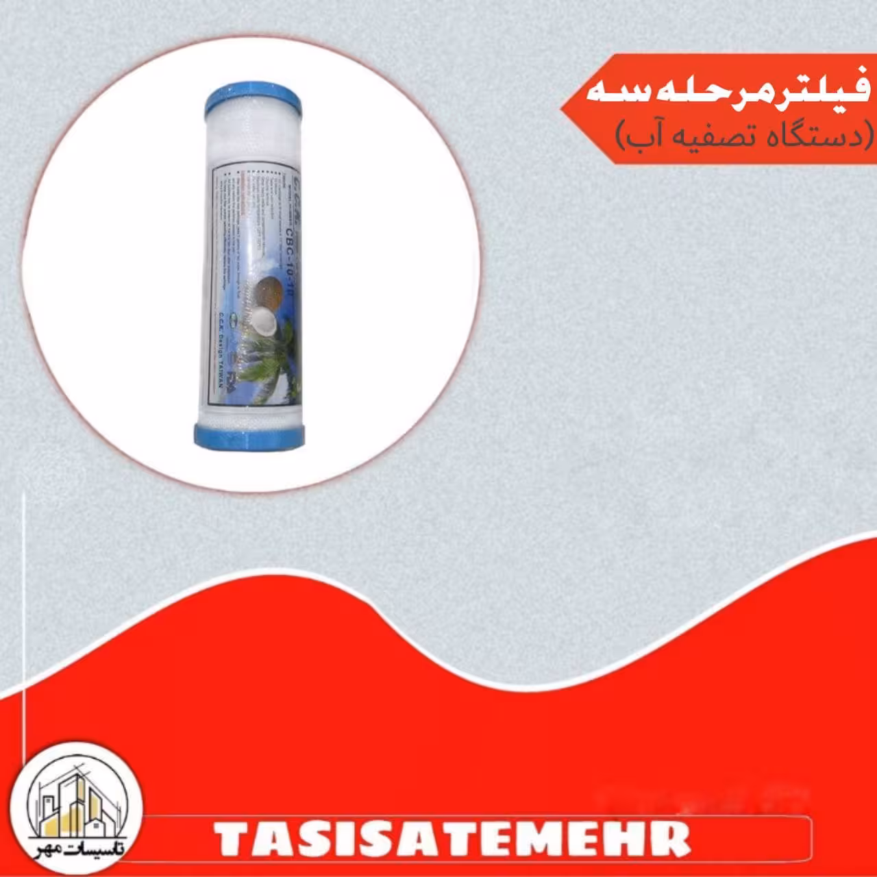 فیلتر مرحله سه دستگاه تصفیه آب