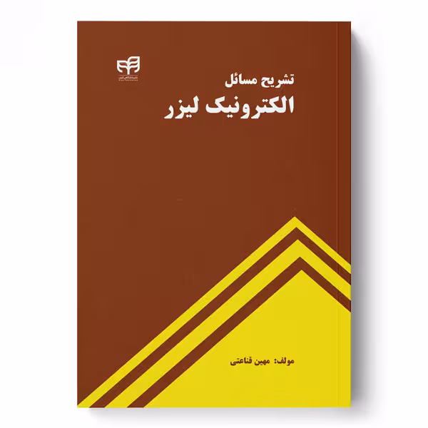 تشریح مسائل الکترونیک لیزر
