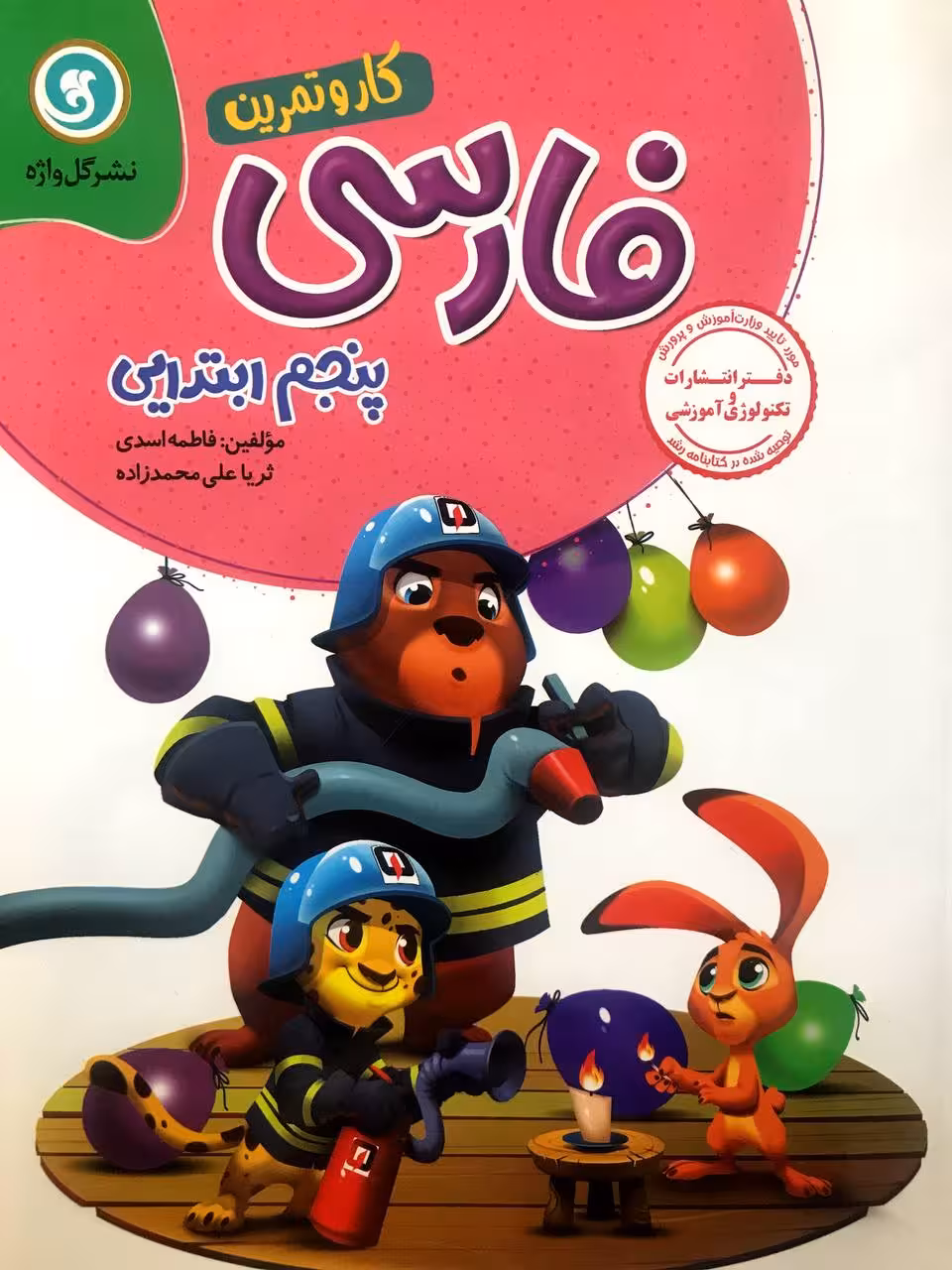 گل واژه کار و تمرین فارسی پنجم ابتدایی