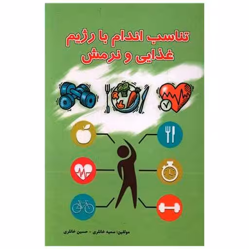 کتاب تناسب اندام با رژیم غذایی و نرمش اثر سمیه خانلری