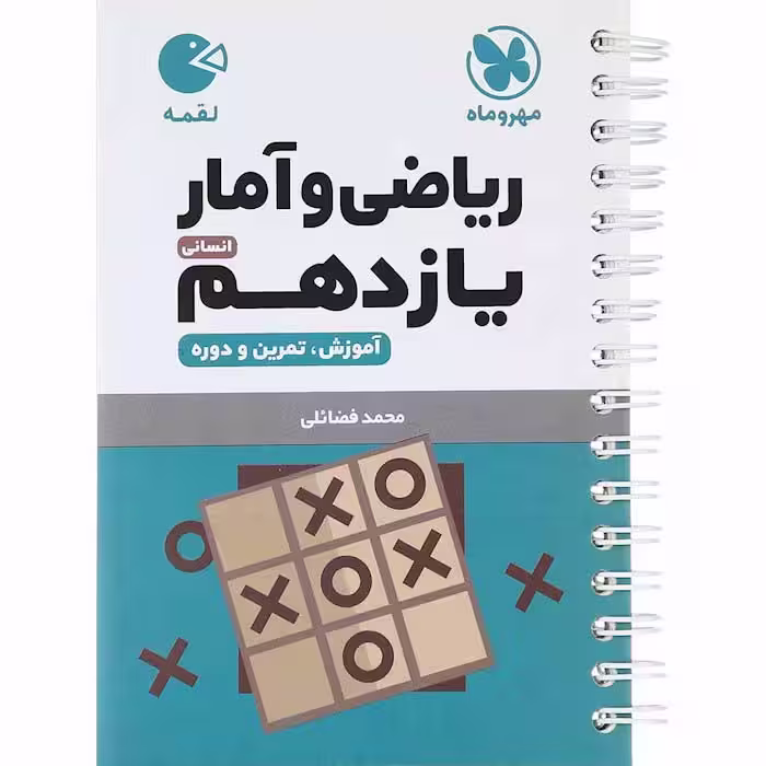 کتاب لقمه ریاضی و آمار یازدهم انسانی مهروماه (چاپ 1404)
