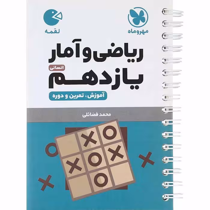 کتاب لقمه ریاضی و آمار یازدهم انسانی مهروماه (چاپ 1404)