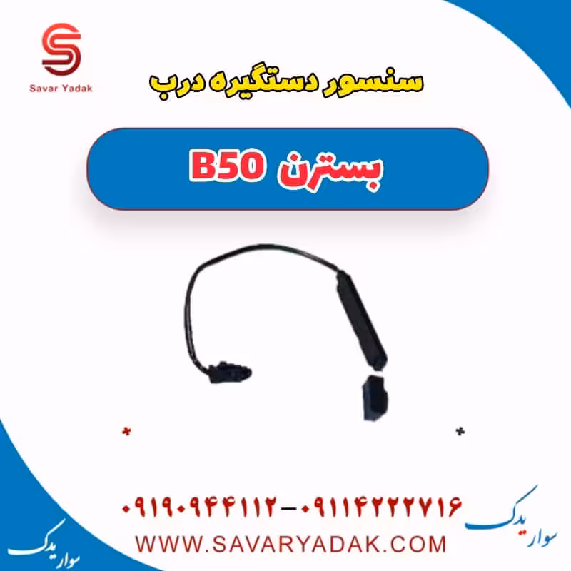 سنسور دستگیره درب بسترن B50