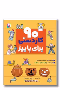 کتاب 90 کاردستی برای پاییز