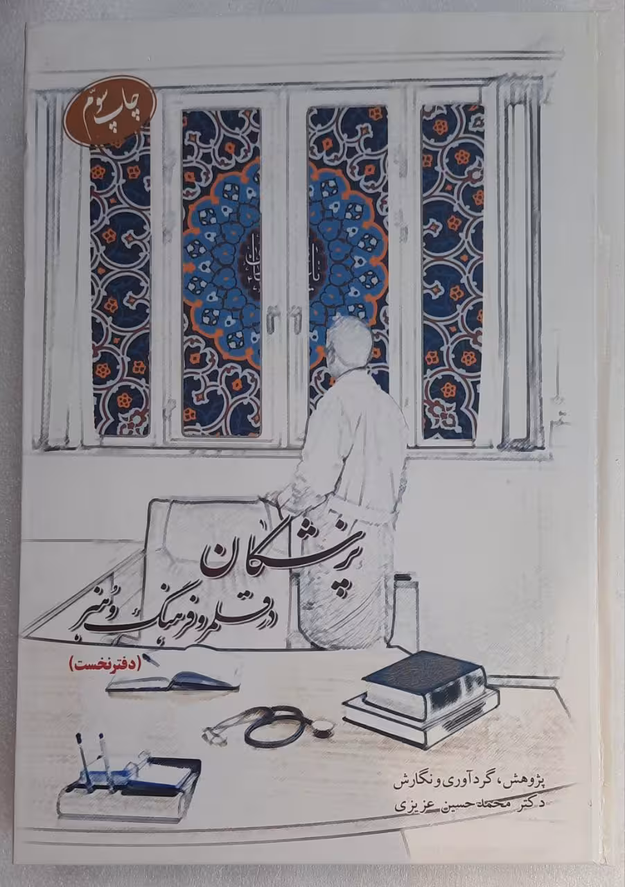 پزشکان در قلمرو فرهنگ و هنر