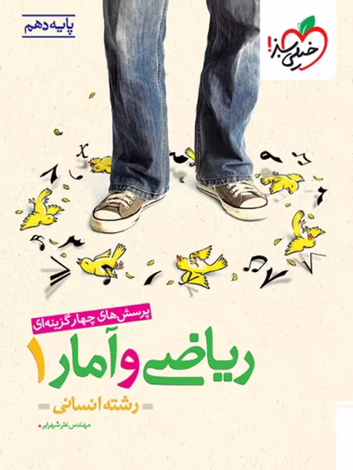 ریاضی و آمار دهم تست خیلی سبز