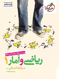 ریاضی و آمار دهم تست خیلی سبز