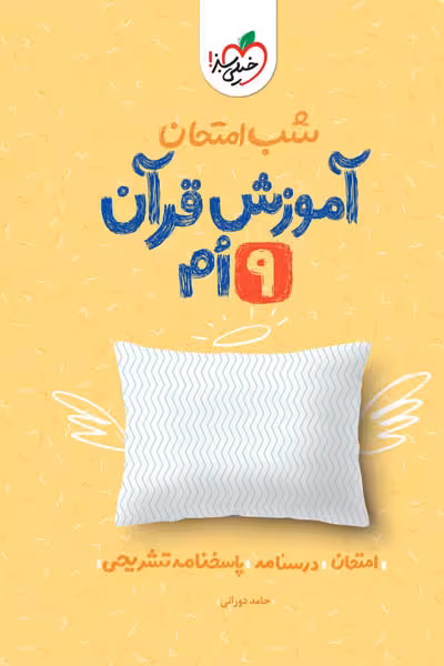 شب امتحان آموزش قرآن نهم خیلی سبز