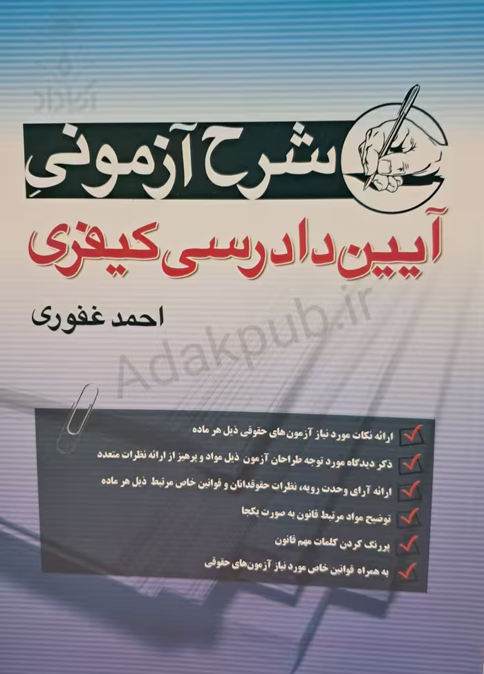 شرح آزمونی آیین دادرسی کیفری