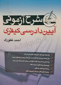 شرح آزمونی آیین دادرسی کیفری