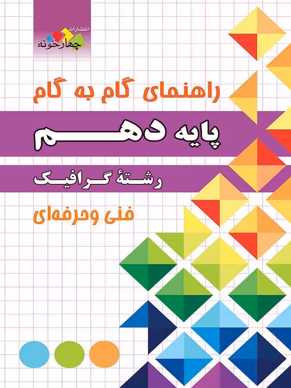 چهارخونه فارابی گام به گام گرافیک دهم
