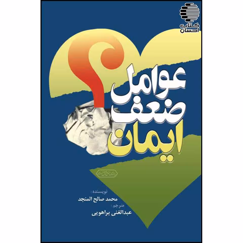 عوامل ضعف ایمان