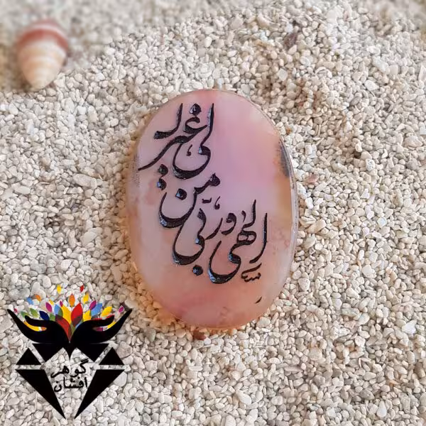 نگین عقیق شجر صورتی حکاکی الهی و ربی من لی غیرک N3156