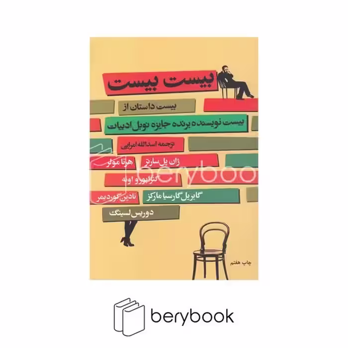 کتاب بیست بیست / بیست داستان از بیست نویسنده برنده نوبل ادبیات / شومیز / گل آذین