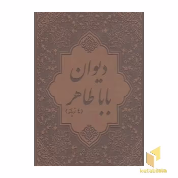 کتاب "دیوان باباطاهر"، جلد سخت، چهار زبانه، چرم، گلاسه، قابدار، قطع وزیری، نشر پیک فرهنگ