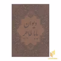 کتاب "دیوان باباطاهر"، جلد سخت، چهار زبانه، چرم، گلاسه، قابدار، قطع وزیری، نشر پیک فرهنگ