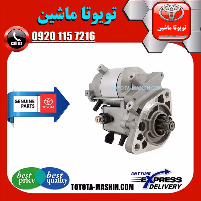 استارت اصلی تویوتا پرادو 2012-2015 برند شرکتی تویوتا جنیون پارتس