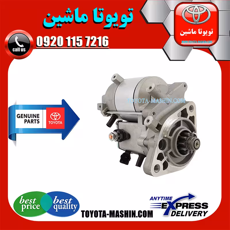 استارت اصلی تویوتا پرادو 2012-2015 برند شرکتی تویوتا جنیون پارتس