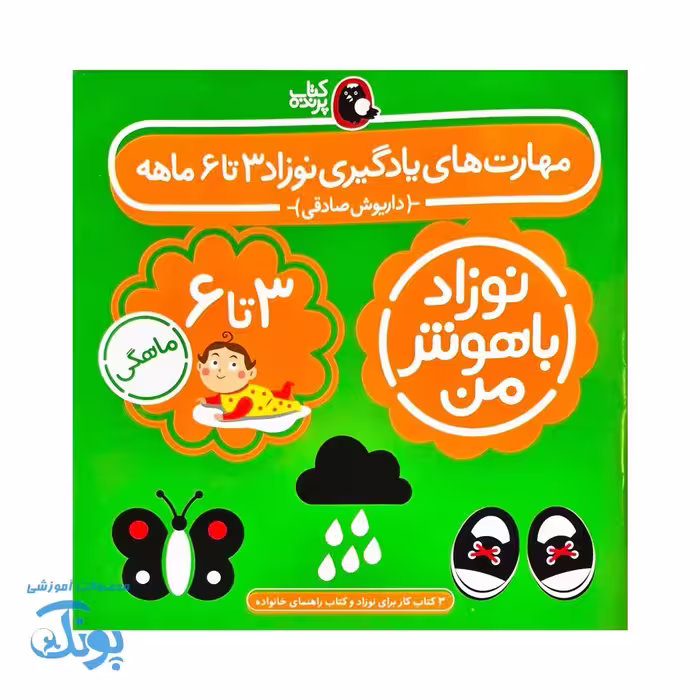 مجموعه 4 جلدی نوزاد باهوش من (3 تا 6 ماهگی)