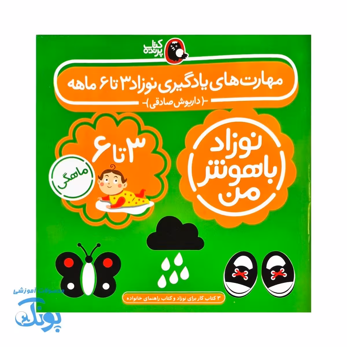 مجموعه 4 جلدی نوزاد باهوش من (3 تا 6 ماهگی)