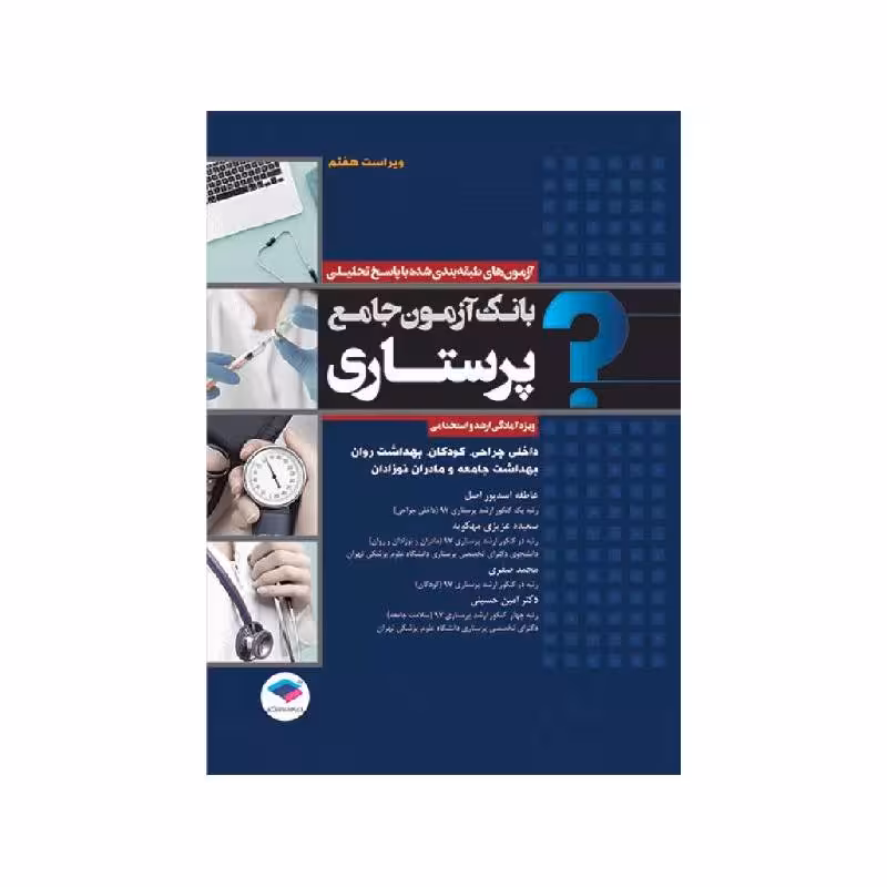 کتاب بانک آزمون جامع آمادگی ارشد و استخدامی پرستاری تالیف اسدپور و عزیزی