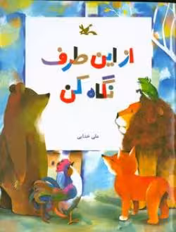 کتاب از این طرف نگاه کن