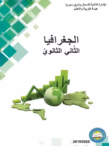 خرید و دانلود نسخه کامل کتاب الجغرافيا. الثّاني الثانويّ