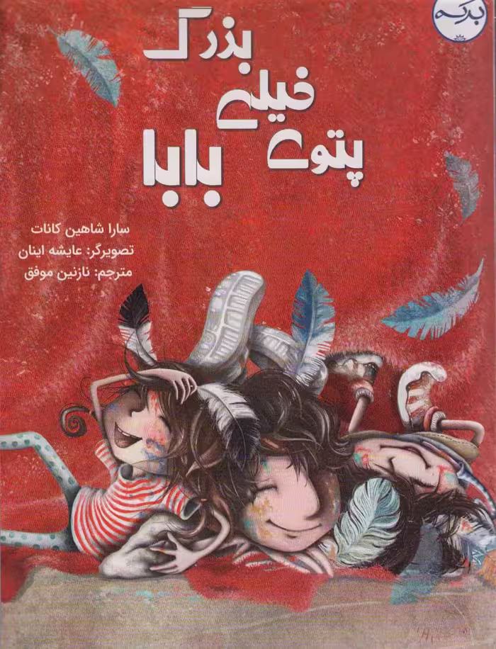 پتوی خیلی بزرگ بابا (گلاسه) - ناشربوک | خرید آنلاین کتاب