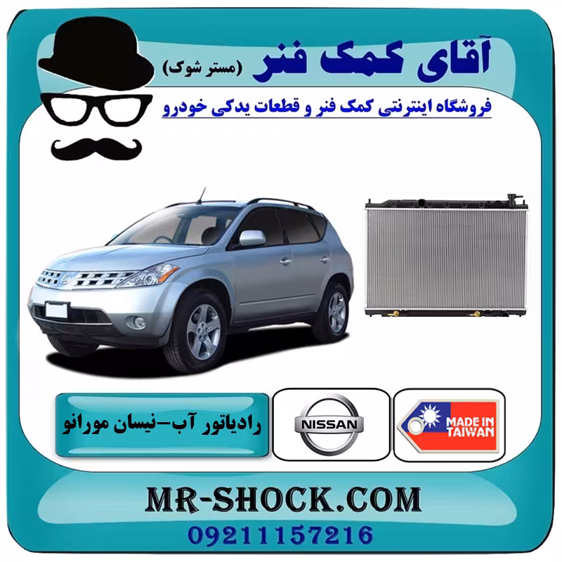 رادیاتور آب نیسان مورانو 2008-2007 برند ساخت تایوان با بهترین کیفیت