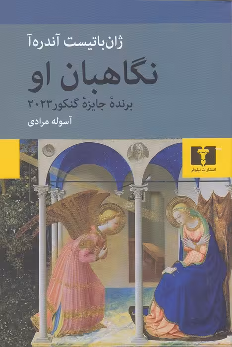 کتاب نگاهبان او (نیلوفر) رقعی شومیز