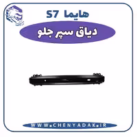 دیاق سپر جلو هایما S7