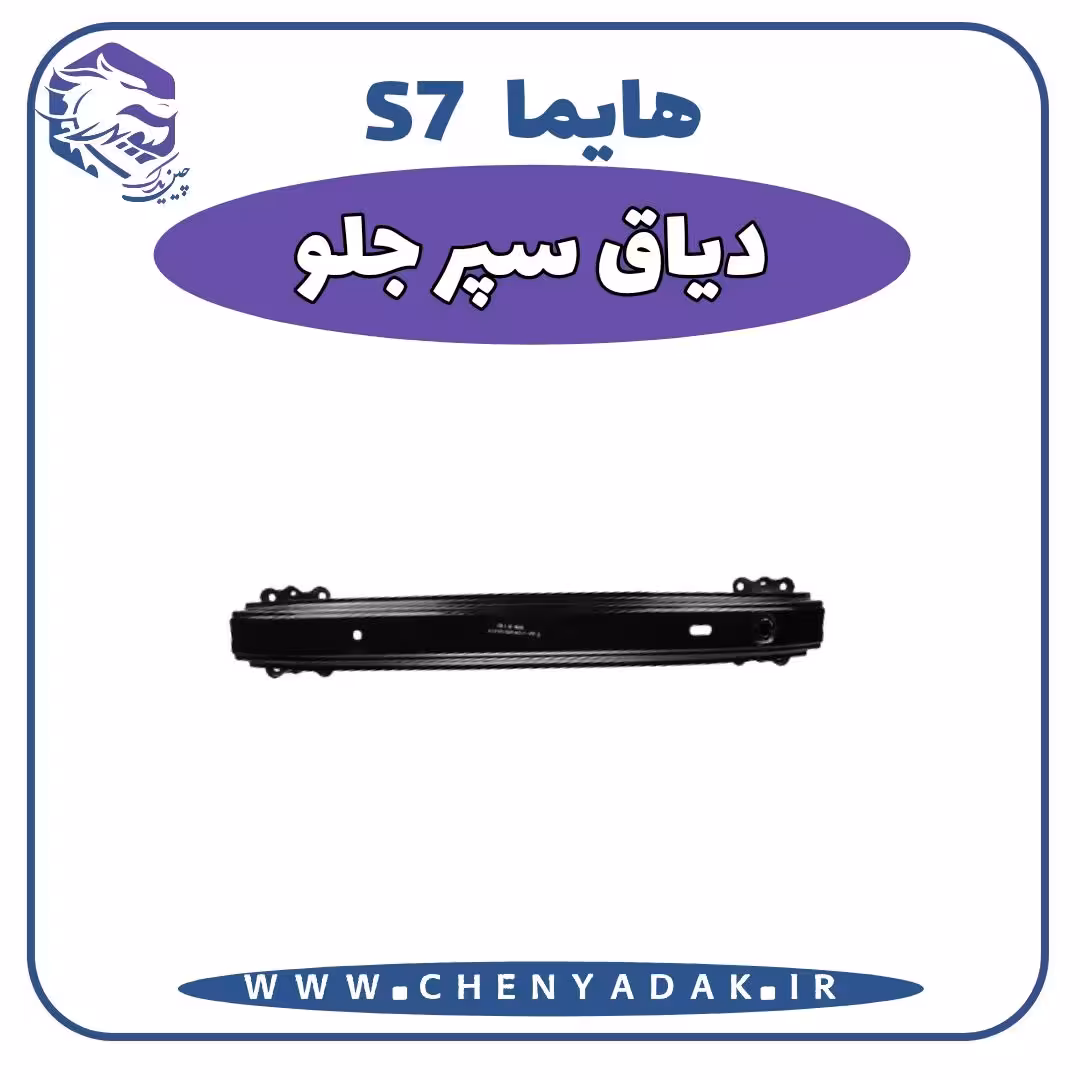 دیاق سپر جلو هایما S7
