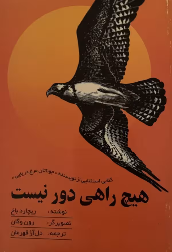 کتاب هیچ راهی دور نیست