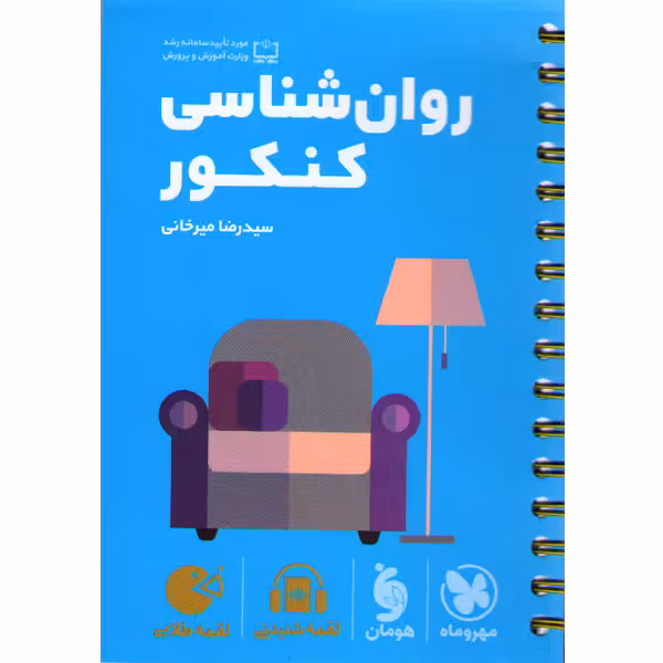 کتاب لقمه طلایی روان شناسی کنکور مهروماه چاپ 1403
