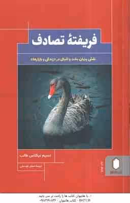 فریفته تصادف ( نسیم نیکلاس طالب – اصلان قودجانی ) نقش پنهان بخت و اقبال در زندگی و بازارها