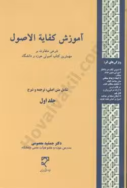 آموزش کفایه الاصول (جلد اول)