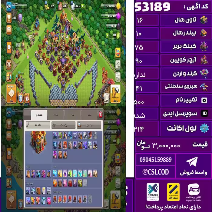 اکانت کلش لول 214 تاون 16 لول 75 کویین 90 واردن  رویال چمپیون 41 شاهزاده مینیون 55 تغییرنام 500 کد 53189