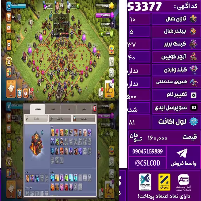 اکانت کلش لول 81 تاون 10 لول 37 کویین 40 واردن ندارد رویال چمپیون  شاهزاده مینیون 20 تغییرنام 500 کد 53377