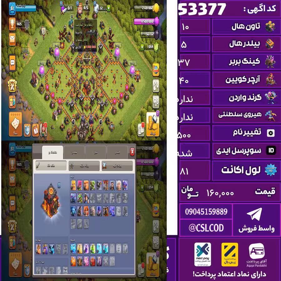 اکانت کلش لول 81 تاون 10 لول 37 کویین 40 واردن ندارد رویال چمپیون  شاهزاده مینیون 20 تغییرنام 500 کد 53377