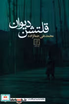 کتاب قلتشن دیوان