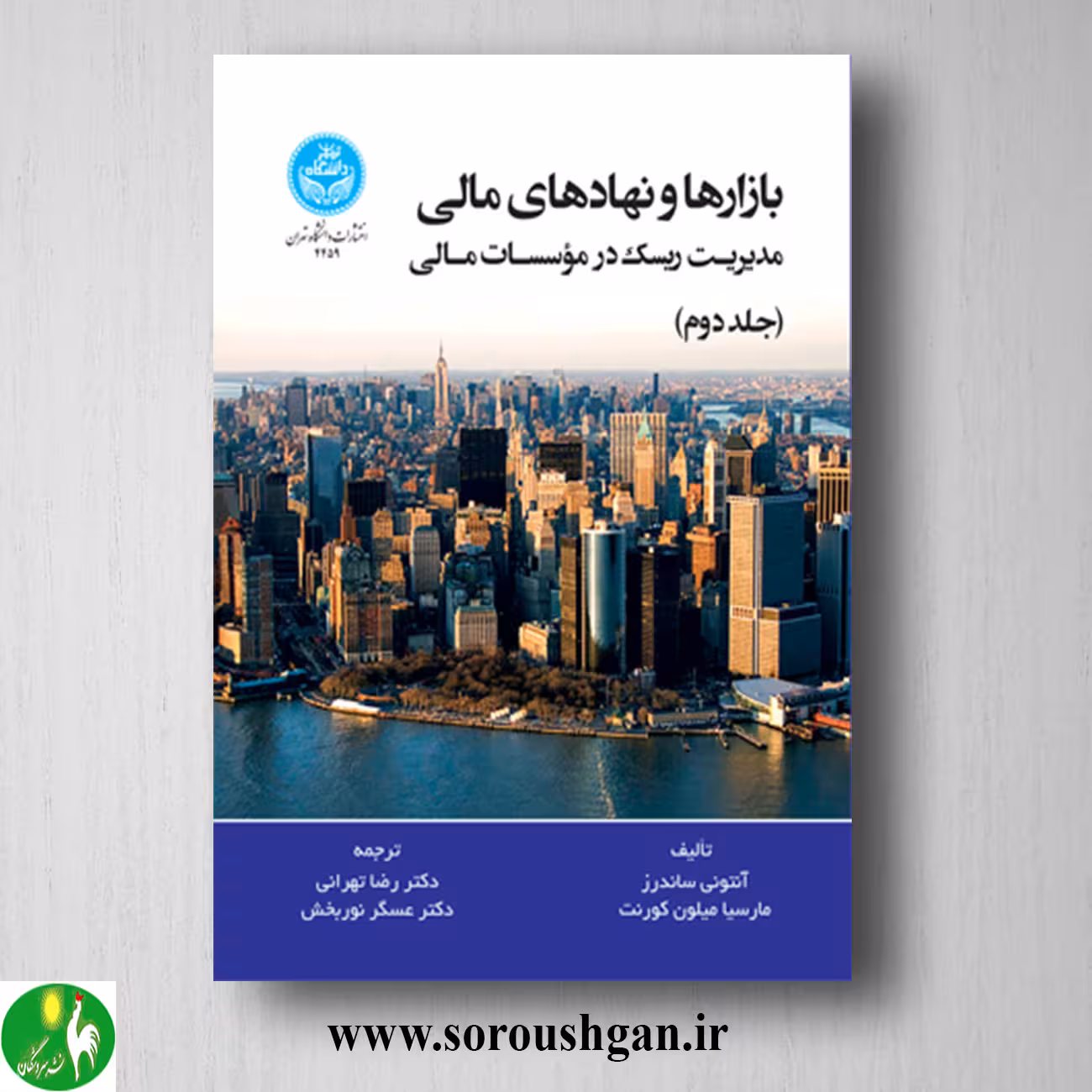 کتاب بازارها و نهادهای مالی جلد دوم آنتونی ساندرز ترجمه رضا تهرانی