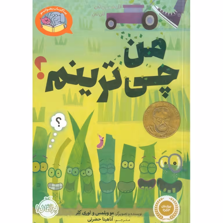 من چی ترینم؟
