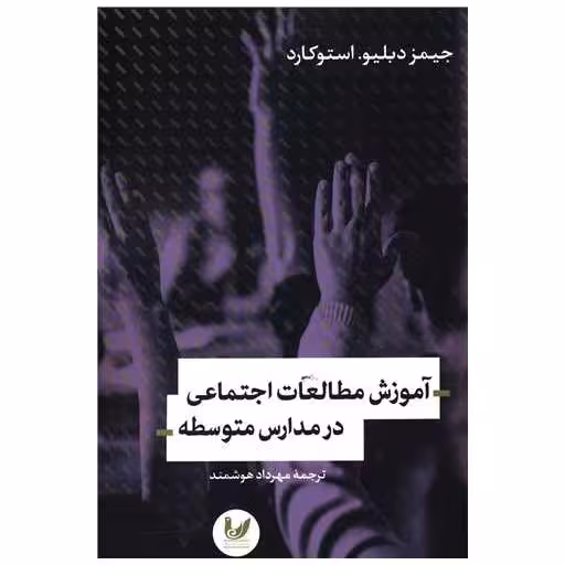 کتاب آموزش مطالعات اجتماعی در مدارس متوسطه اثر جیمز دبلیو.استوکارد