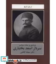 کتاب درآمدی بر حیات سیاسی سردار اسعد بختیاری