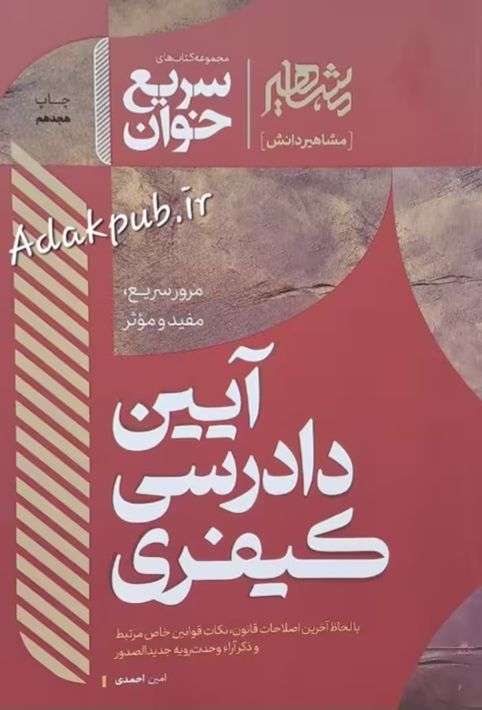 سریع خوان آیین دادرسی کیفری