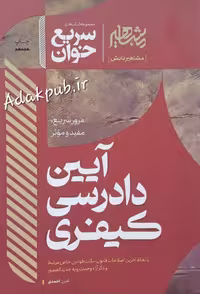 سریع خوان آیین دادرسی کیفری