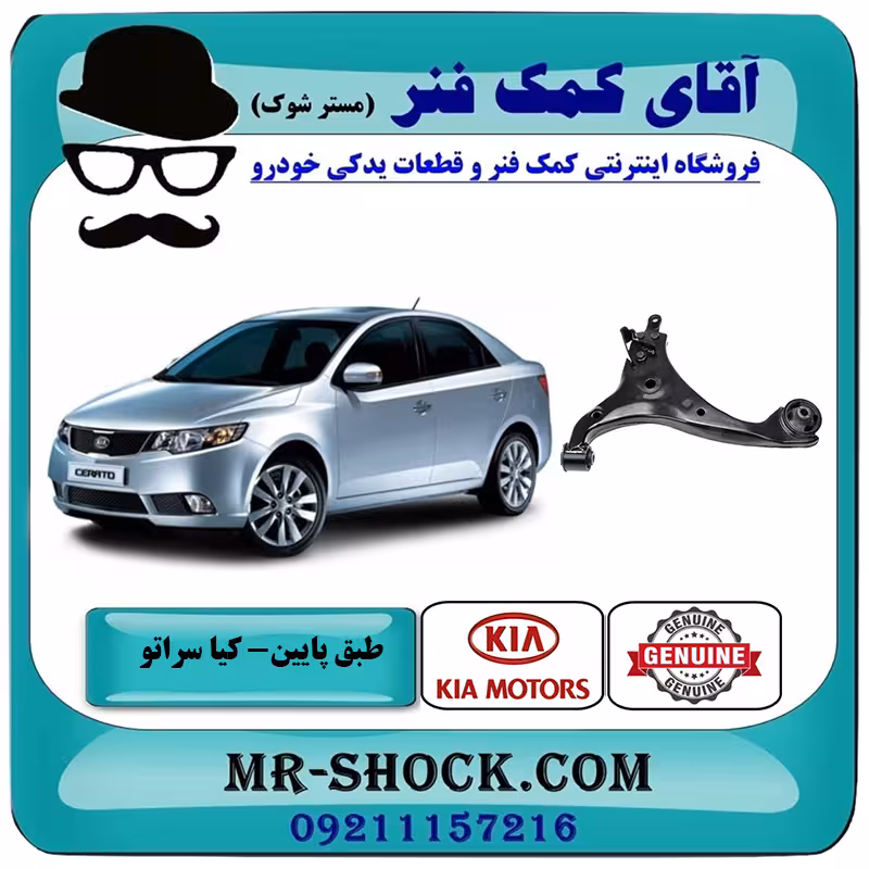 طبق پایین جلو کیا سراتو 2010-2013 برند اصلی جنیون پارتس / وارداتی و سایپایی