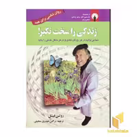 کتاب زندگی را سخت نگیر! اثر روتس فیشل نشر استاندارد